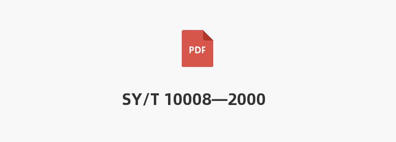 SY/T 10008—2000